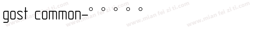 gost common字体转换